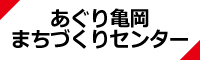 あぐり亀岡ホームページリンク