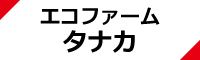 エコファームタナカホームページリンク