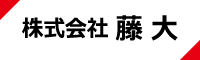 藤大ホームページリンク