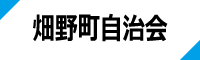 畑野町自治会ホームページリンク