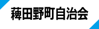 薭田野町自治会ホームページリンク