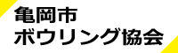 亀岡市ボウリング協会ホームページリンク