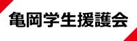 亀岡学生援護会ホームページリンク