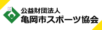 亀岡市スポーツ協会リンクホームページリンク