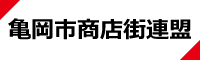 亀岡市商店街連盟ホームページリンク