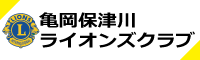 亀岡保津川ライオンズクラブホームページリンク