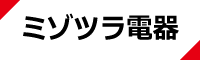 ミゾツラ電器ホームページリンク