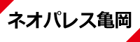 ネオパレス亀岡ホームページリンク