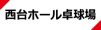 西台ホール卓球場ホームページリンク