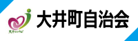 大井町自治会ホームページリンク