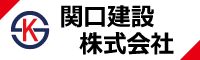 関口建設ホームページリンク